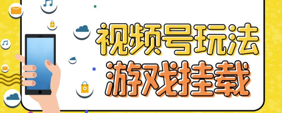 视频号游戏挂载最新玩法，玩玩游戏一天好几百-风歌资源网