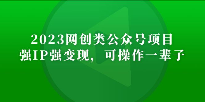 2023网创类公众号月入过万项目，强IP强变现，可操作一辈子-风歌资源网