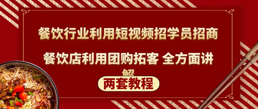 餐饮行业利用短视频招学员招商+餐饮店利用团购拓客 全方面讲解(两套教程)-风歌资源网