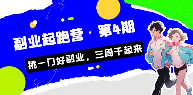 某收费培训·副业起跑营·第4期，挑一门好副业，三周干起来！-风歌资源网
