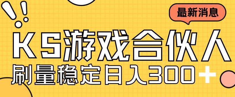 快手游戏合伙人新项目，新手小白也可日入300+，工作室可大量跑-风歌资源网