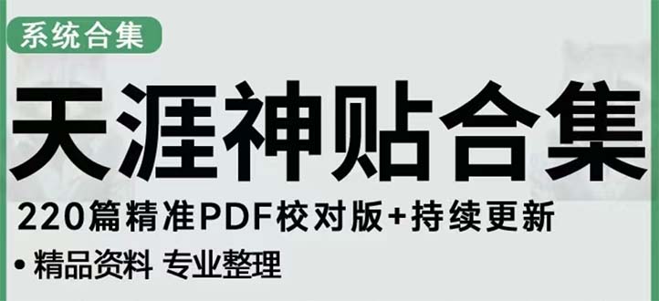 天涯论坛资源发抖音快手小红书神仙帖子引流 变现项目 日入300到800比较稳定-风歌资源网