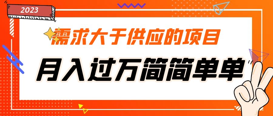 需求大于供应的项目，月入过万简简单单，免费提供一手渠道-风歌资源网