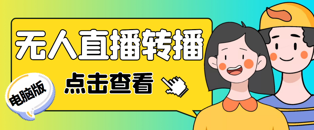 最新电脑版抖音无人直播转播软件+直播源获取+商品获取【全套软件+教程】-风歌资源网