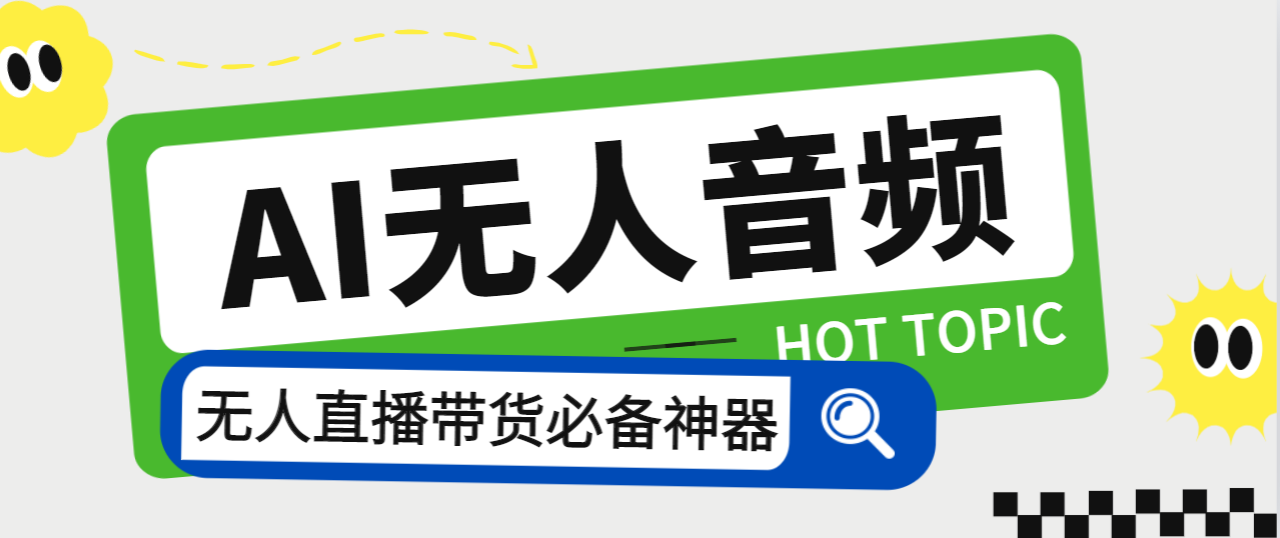 外面收费588的智能AI无人音频处理器软件，音频自动回复，自动讲解商品-风歌资源网