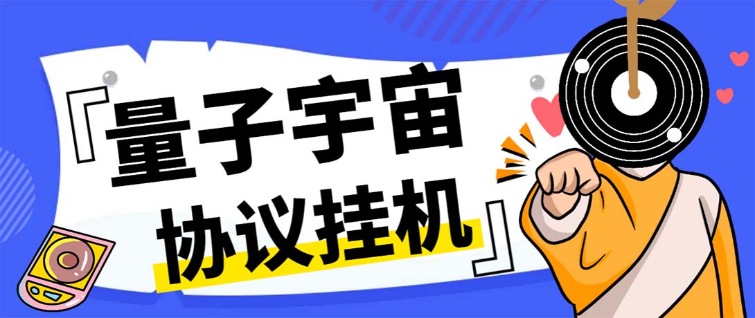 最新量子宇宙平台协议辅助挂机脚本，单号零撸50-100+多号多撸-风歌资源网
