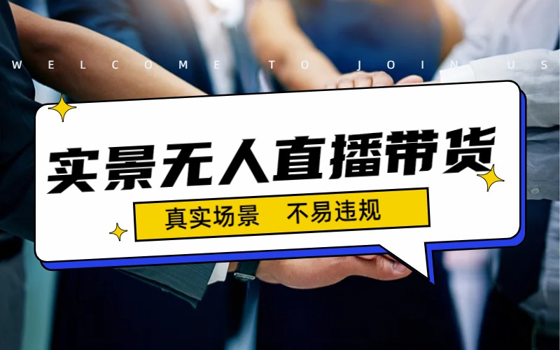 日入500+的实景无人直播带货最新玩法-风歌资源网