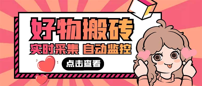 外面收费698的拼多多好物搬砖商品实时采集脚本【永久脚本+详细教程】-风歌资源网