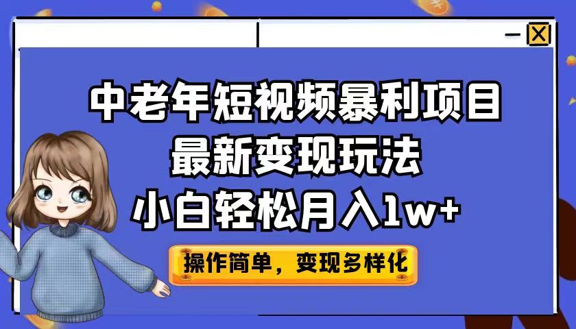 中老年短视频暴利项目最新变现玩法，小白轻松月入1w+-风歌资源网