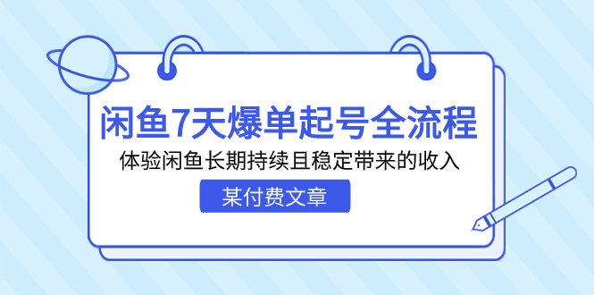 某付费文章：闲鱼7天爆单起号全流程，体验闲鱼长期持续且稳定带来的收入-风歌资源网