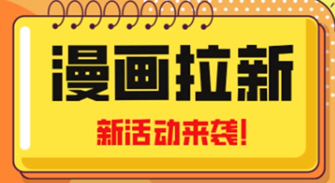 2023年新一波风口漫画拉新日入1000+小白也可从0开始，附赠666元咸鱼课程-风歌资源网