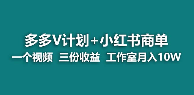 【蓝海项目】多多v计划+小红书商单 一个视频三份收益 工作室月入10w-风歌资源网