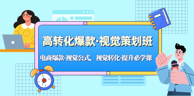 高转化爆款·视觉策划班：电商爆款·视觉公式，视觉转化·提升必学课！-风歌资源网