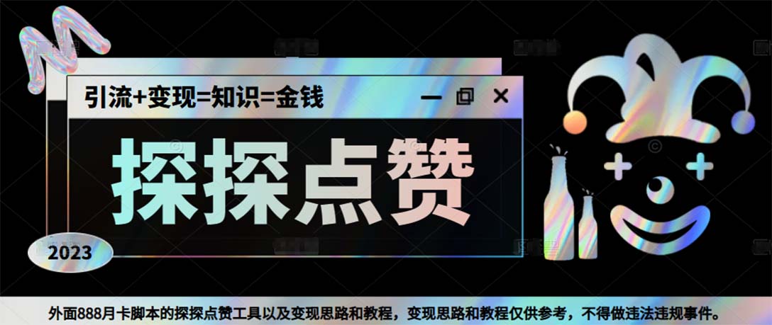 最新探探全自动点赞引流，配合男粉变现思路轻松日赚500+【脚本+教程】-风歌资源网