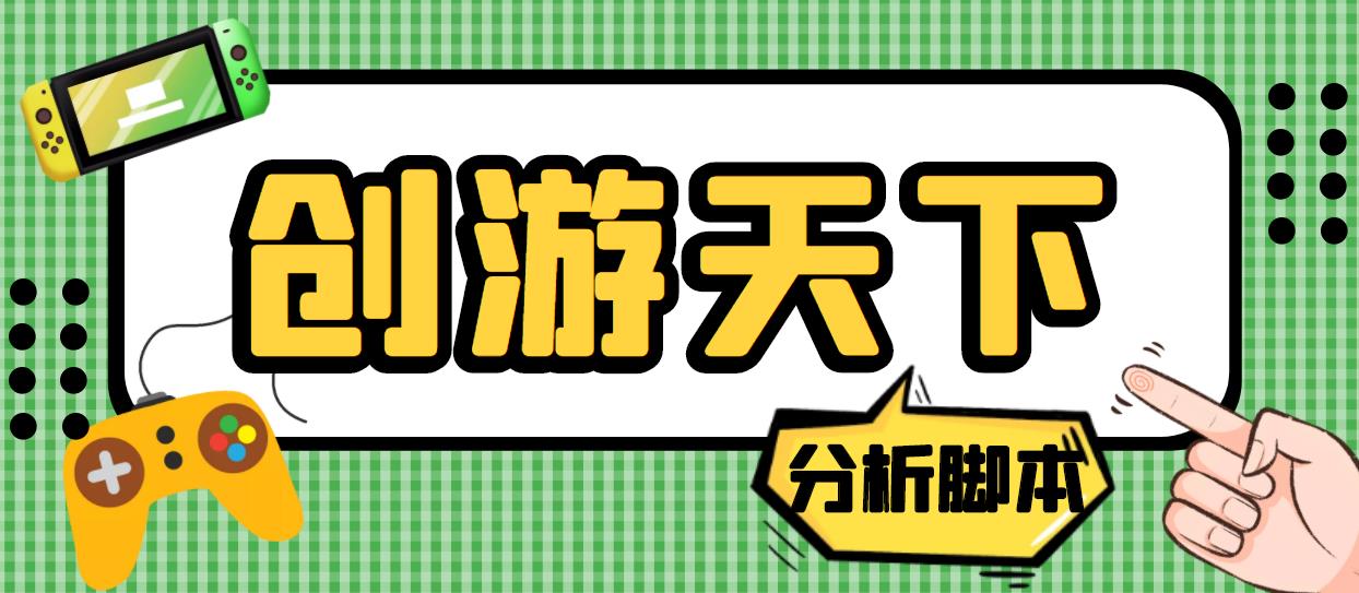 外面收费388的创游天下90秒数据分析脚本，号称准确率高【永久版脚本】-风歌资源网