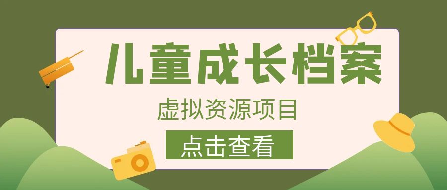 收费980的长期稳定项目，儿童成长档案虚拟资源变现-风歌资源网