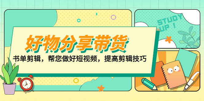 好物/分享/带货、书单剪辑，帮您做好短视频，提高剪辑技巧 打造百人直播间-风歌资源网