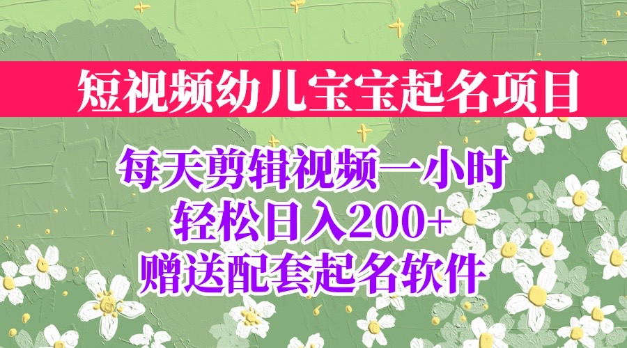 短视频幼儿宝宝起名项目，全程投屏实操，赠送配套软件-风歌资源网
