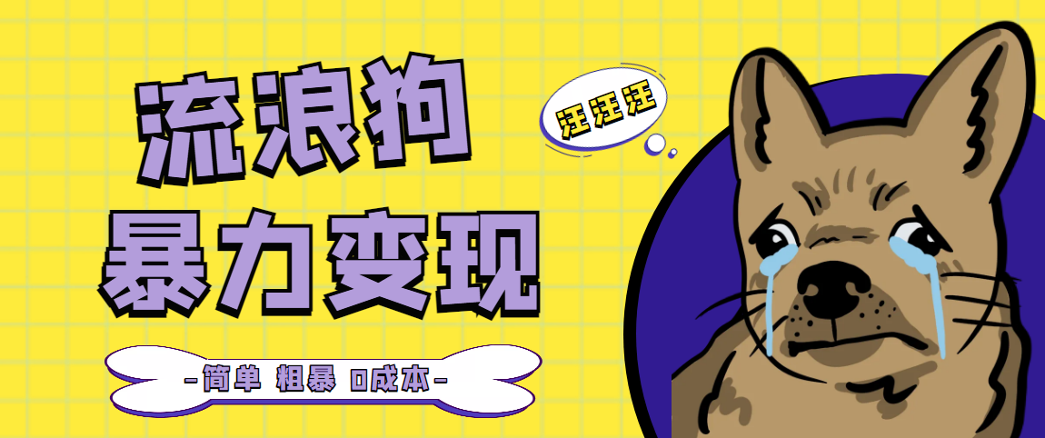 流浪狗暴力变现项目+0撸日入3000+的案例分享课【项目流程+操作详解】-风歌资源网
