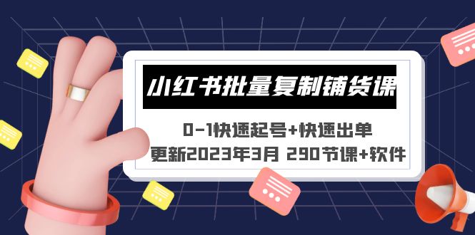 小红书批量复制铺货课 0-1快速起号+快速出单 (更新2023年3月 290节课+软件)-风歌资源网