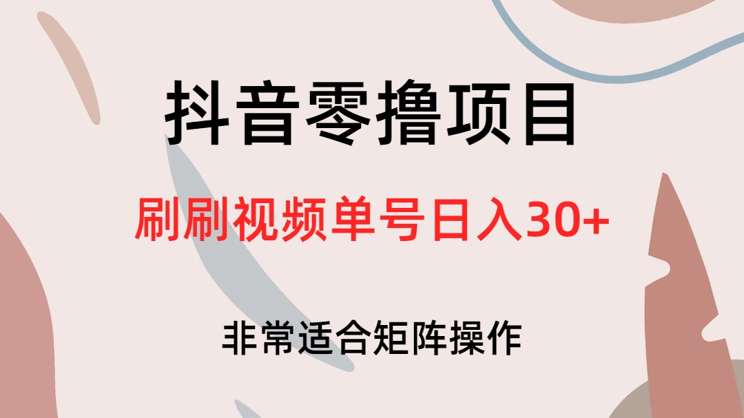 抖音零撸项目，刷刷视频单号日入30+-风歌资源网