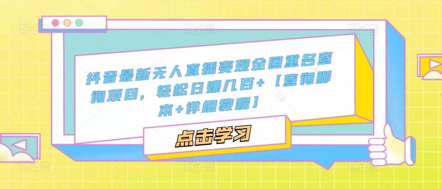 抖音最新无人直播变现全国重名查询项目 日赚几百+【查询脚本+详细教程】-风歌资源网