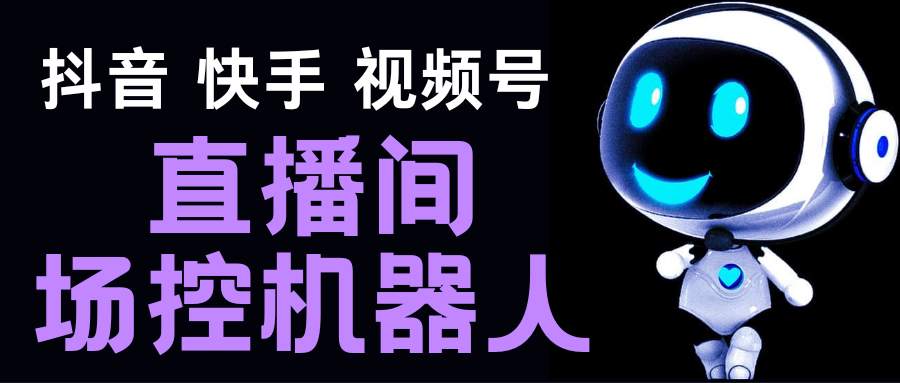 直播间场控机器人，暖场滚屏喊话神器，支持抖音快手视频号【脚本+教程】-风歌资源网