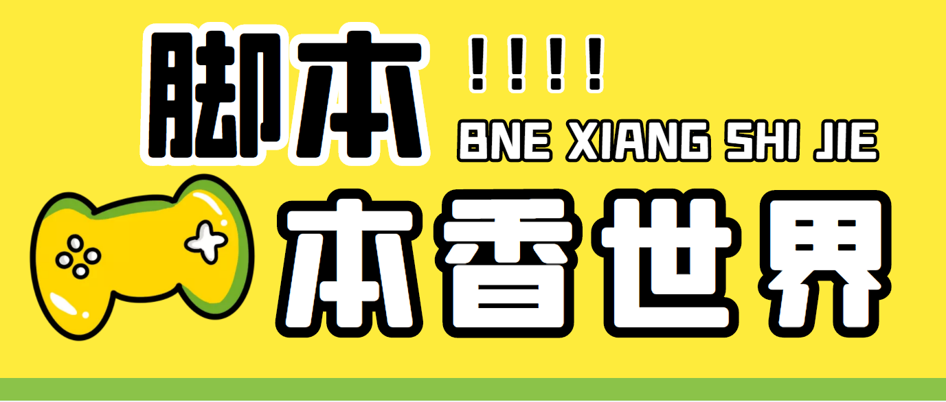 最新外面卖880的本香世界批量抢购脚本，全自动操作【软件+详细操作教程】-风歌资源网