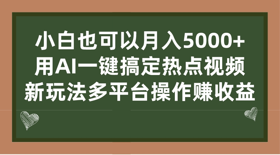 小白也可以月入5000+， 用AI一键搞定热点视频， 新玩法多平台操作赚收益-风歌资源网