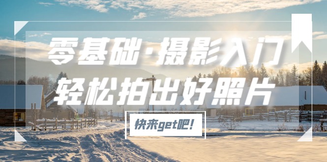 零基础·摄影入门，轻松拍出好照片（适用佳能、索尼、尼康、富士用户）-风歌资源网