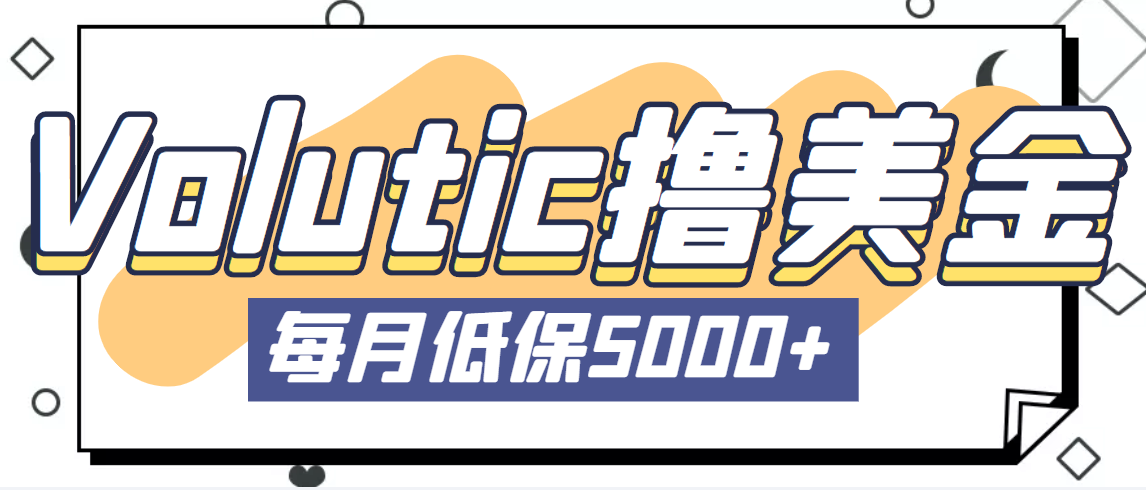 最新国外Volutic平台看邮箱赚美金项目，每月最少稳定低保5000+【详细教程】-风歌资源网