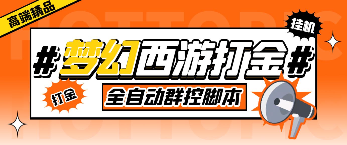 外面收费1980梦幻西游群控挂机打金项目 单窗口一天10-15+(群控脚本+教程)-风歌资源网