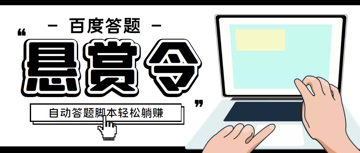 外面收费1980百度经验悬赏令答题项目，单窗口日收益30+【半自动脚本+教程】-风歌资源网