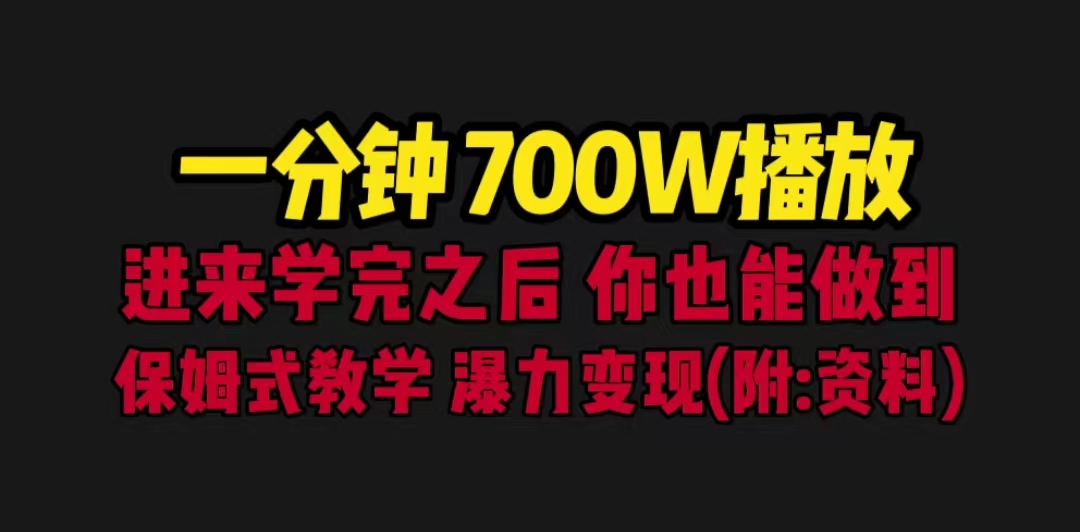 一分钟700W播放 进来学完 你也能做到 保姆式教学 暴力变现（教程+83G素材）-风歌资源网