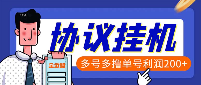 单号200+左右的金武盟全自动协议全网首发：多号无限做号独家项目打金-风歌资源网