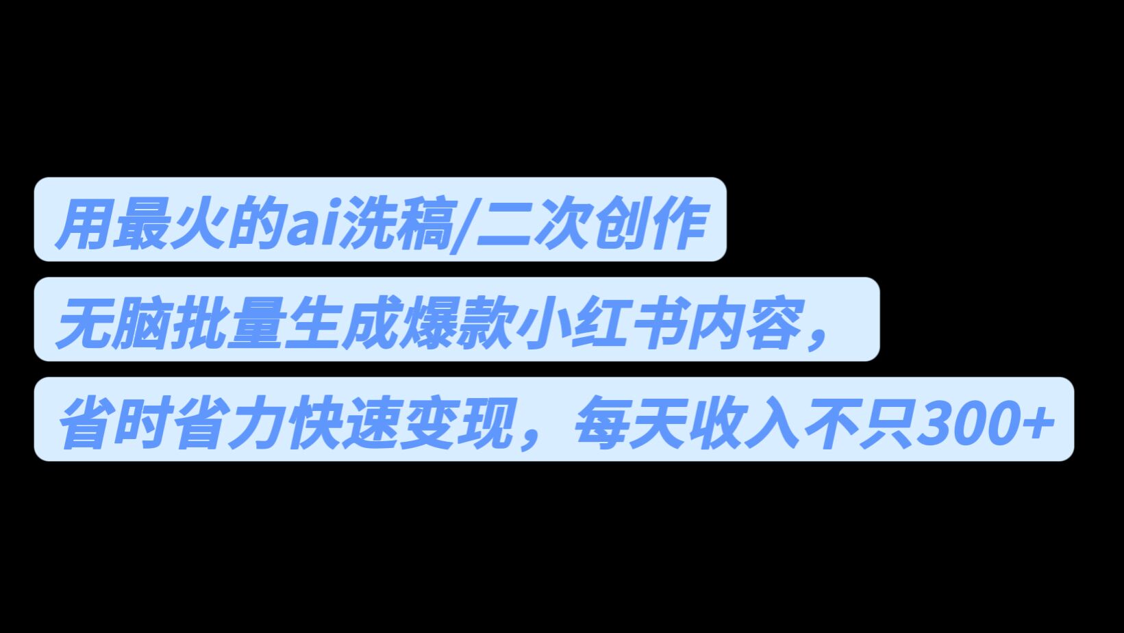 用最火的ai洗稿，无脑批量生成爆款小红书内容，省时省力，每天收入不只300+-风歌资源网