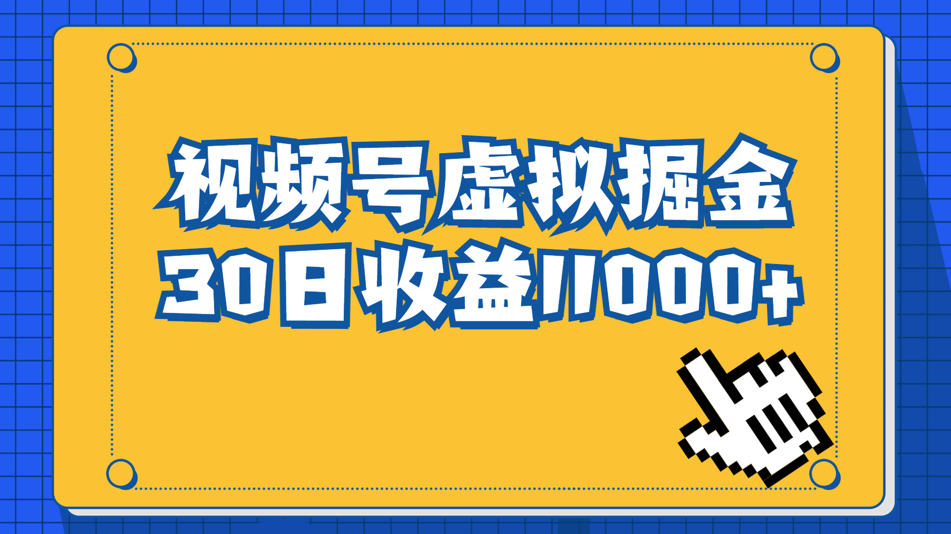 视频号虚拟资源掘金，0成本变现，一单69元，单月收益1.1w-风歌资源网