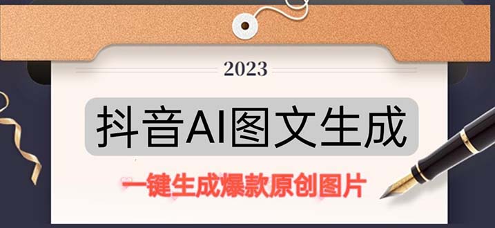 抖音AI原创图文项目：一键根据关键字生成原创图片，每天10分钟-日赚500+-风歌资源网