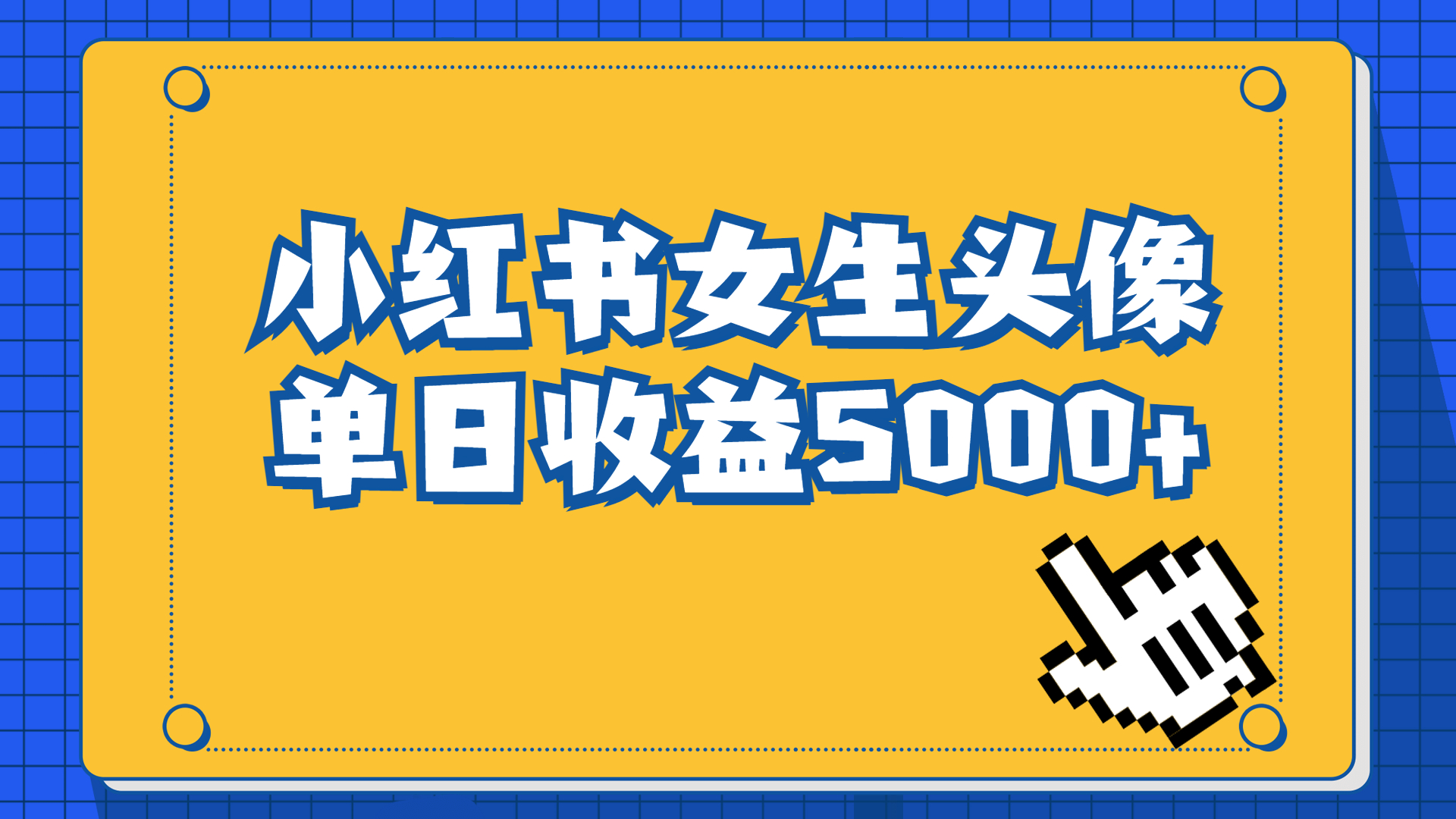 长期稳定项目，小红书女生头像号，最高单日收益5000+适合在家做的副业项目-风歌资源网