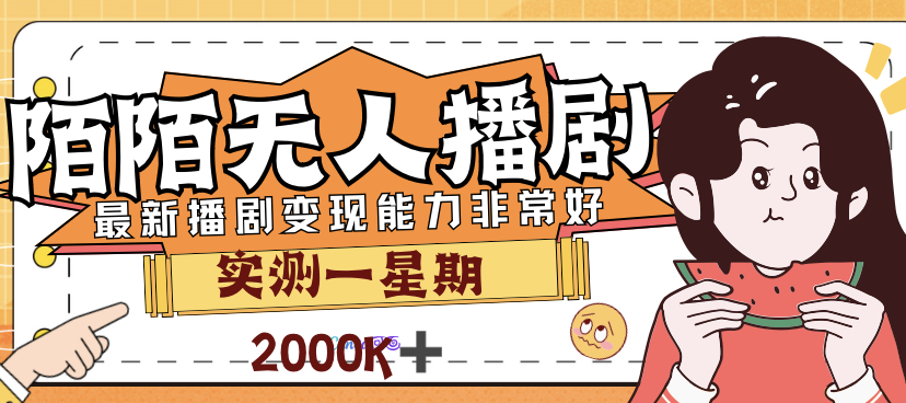 外面售价3999的陌陌最新播剧玩法实测7天2K收益新手小白都可操作-风歌资源网