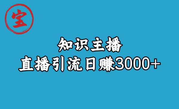 知识主播直播引流日赚3000+（9节视频课）-风歌资源网