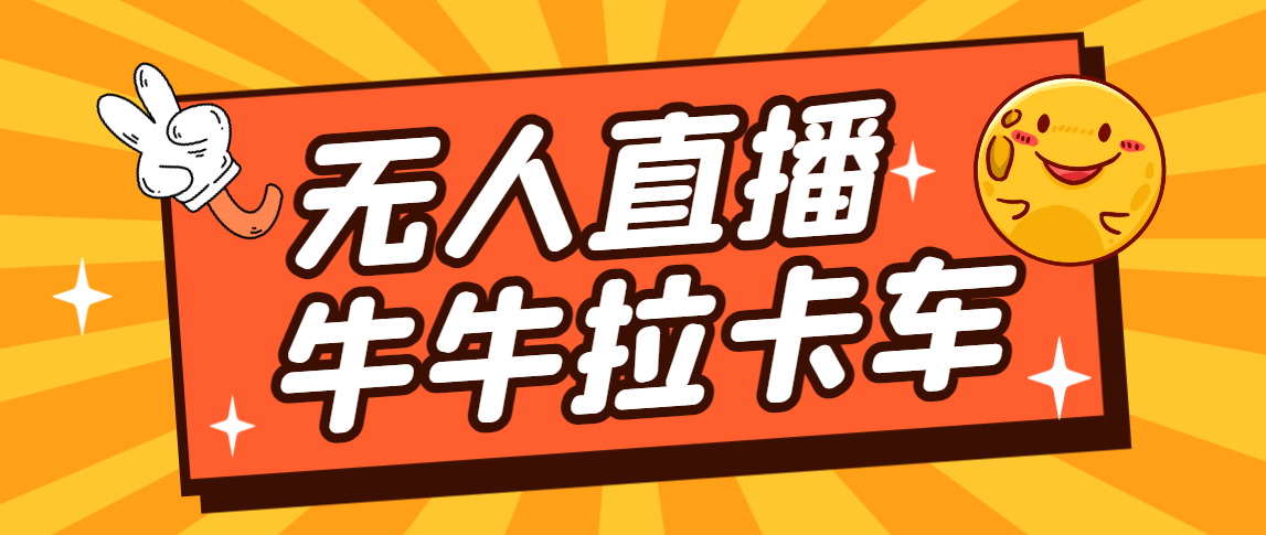 卡车拉牛（旋转轮胎）直播游戏搭建，无人直播爆款神器【软件+教程】-风歌资源网