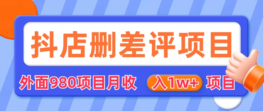 外面收费收980的抖音删评商家玩法，月入1w+项目（仅揭秘）-风歌资源网