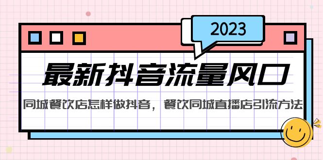 2023最新抖音流量风口，同城餐饮店怎样做抖音，餐饮同城直播店引流方法-风歌资源网