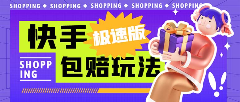 外面收费998快手极速版拉新挂机包赔玩法 只要有执行力轻松月入1w+详细玩法-风歌资源网