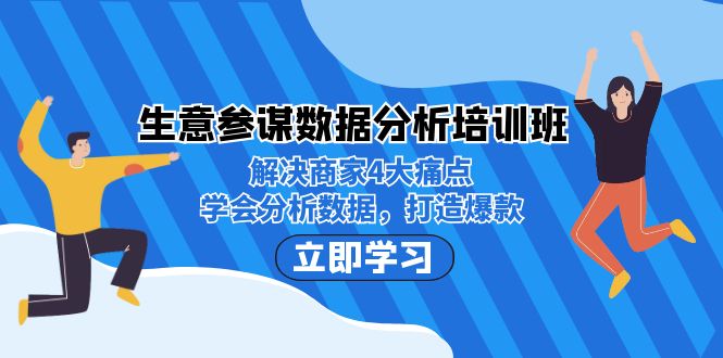 生意·参谋数据分析培训班：解决商家4大痛点，学会分析数据，打造爆款！-风歌资源网