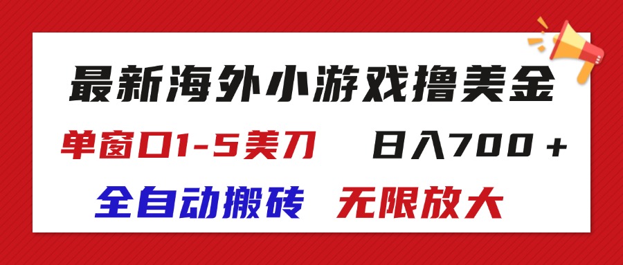 最新海外小游戏全自动搬砖撸U，单窗口1-5美金, 日入700＋无限放大-风歌资源网