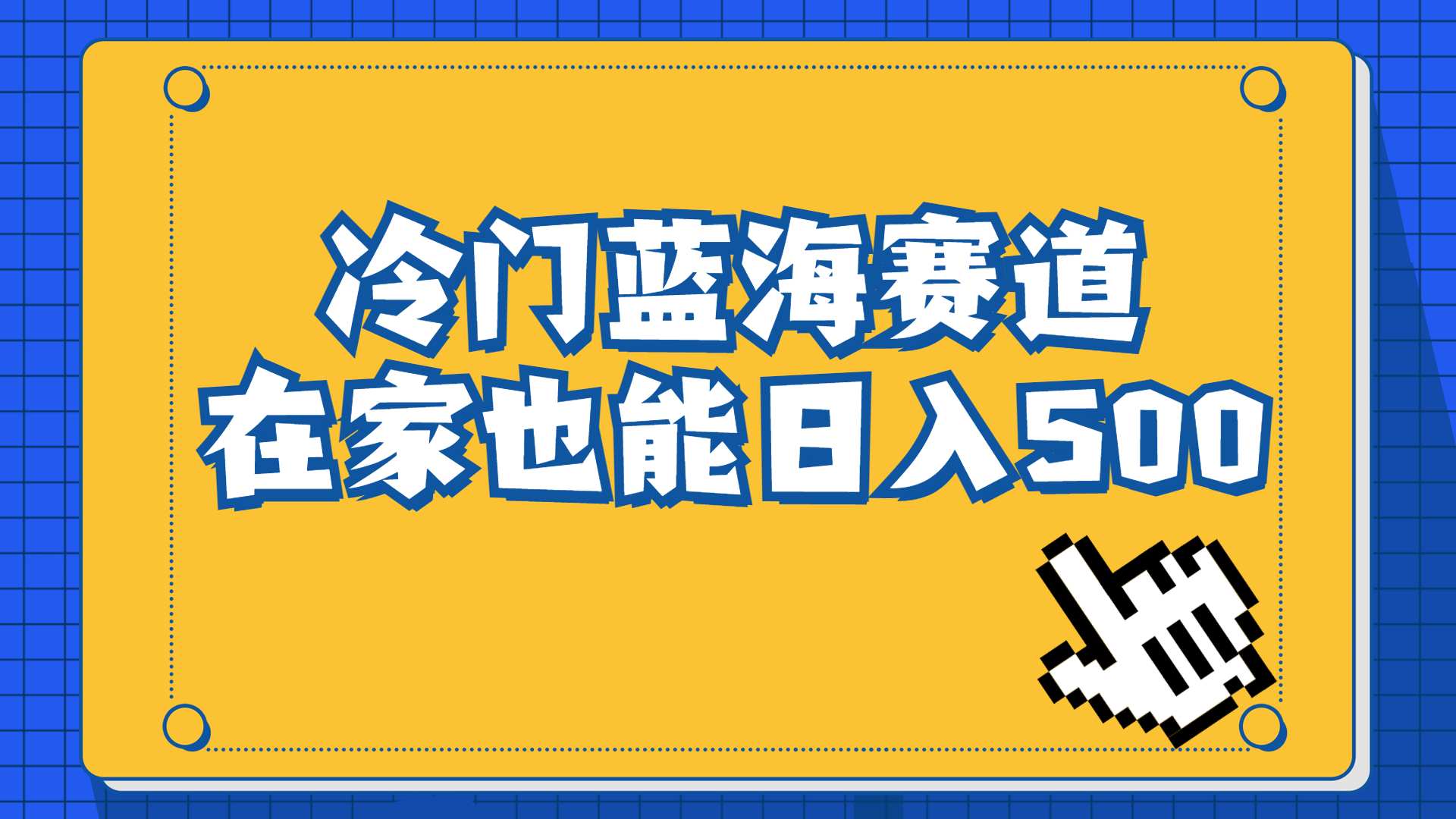 冷门蓝海赛道，卖软件安装包居然也能日入500+长期稳定项目，适合小白0基础-风歌资源网