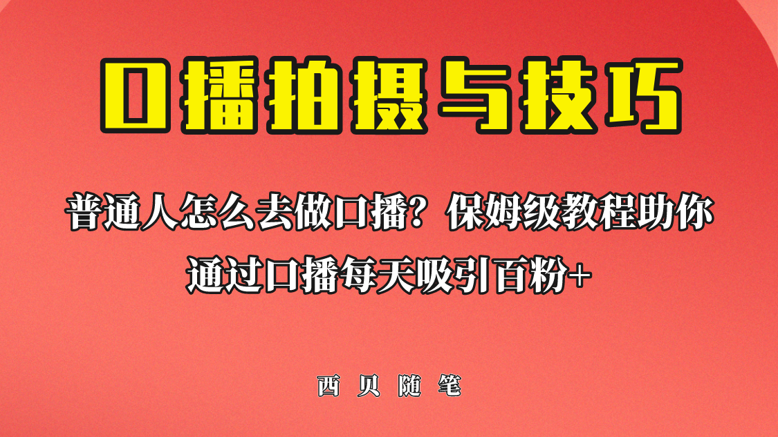 普通人怎么做口播？保姆级教程助你通过口播日引百粉！-风歌资源网