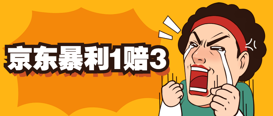 京东暴利一赔三，单号可下车1W+，新号基本稳下（仅供揭秘）-风歌资源网